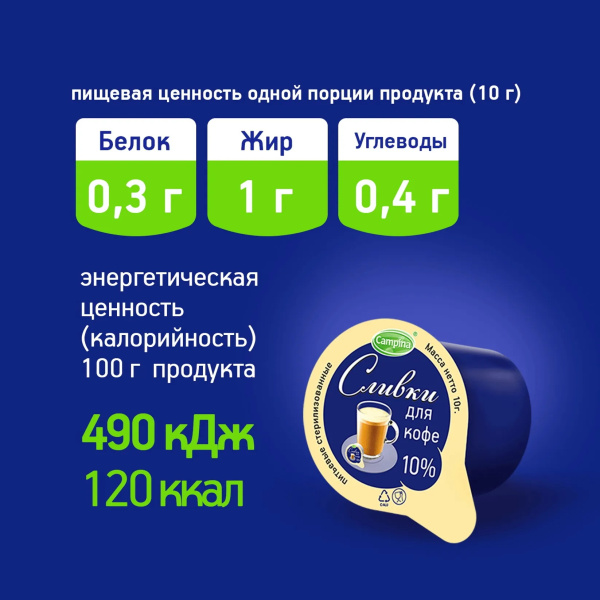 4_Сливки порционные 10шт по 10гр Campina, 10% длительного хранения