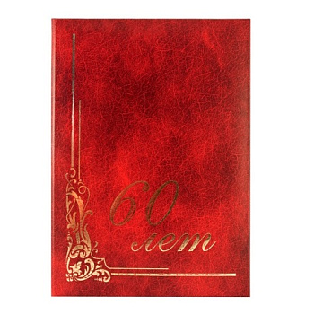 Папка на подпись "60 лет"