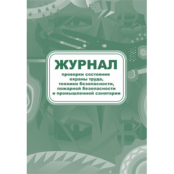 Журнал проверки состояния охраны труда, техники без-ти, пожарной без-ти и пром.санитарии Attache