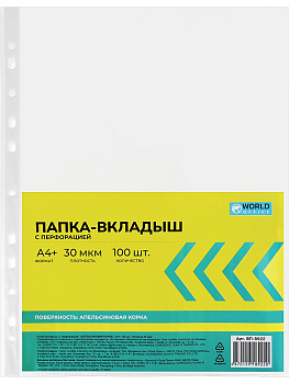 Файл с перфорацией А4 30мкр 100шт WorldOffice