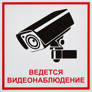 Знак-наклейка Ведется видеонаблюдение 200*200мм OfficeSpace