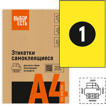 Самоклеящиеся этикетки желтые А4 1шт на листе 210*297мм 50л ВЫБОР ЕСТЬ