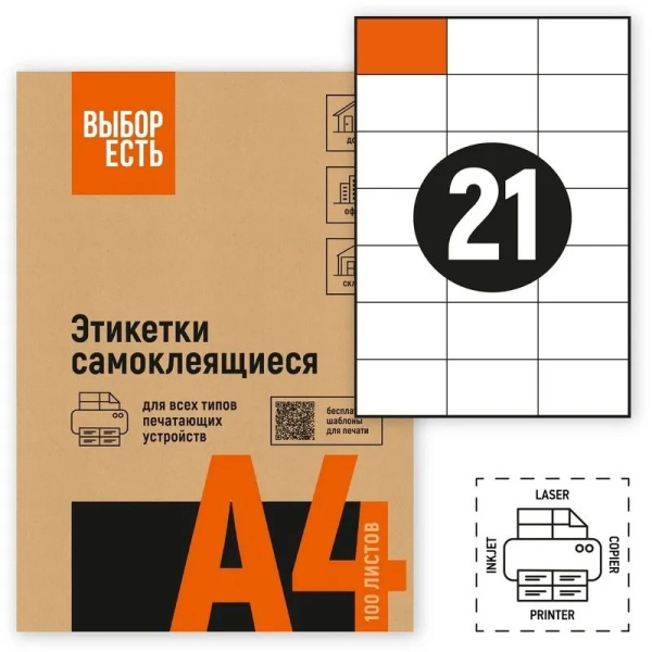 Самоклеящиеся этикетки белые А4 21шт на листе 70_42,3мм 100л ВЫБОР ЕСТЬ