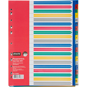 Разделитель пластиковый А4+, 20 листов, алфавитный А-Я, цветной Attache Selection