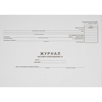 Журнал Кассира-операциониста КМ-4, 48л, А4, картон, газетный блок БЛАНКИЗДАТ