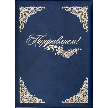 Папка на подпись "Поздравляем" синяя, бумвинил