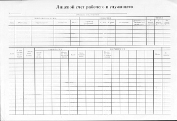Лицевой счет рабочего и служащего