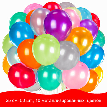 Набор воздушных шаров 10" (25см) 50 штук, металлик ЗОЛОТАЯ СКАЗКА, 10 цветов