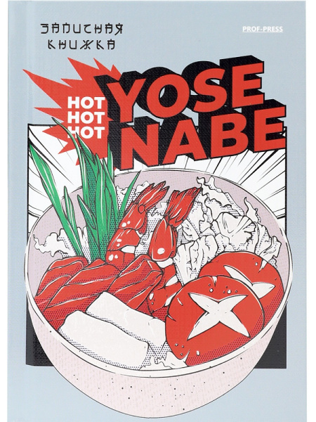 Блокнот А6 160л клетка, твердый переплет PROF-PRESS АЗИАТСКАЯ КУХНЯ, ламинированная обложка