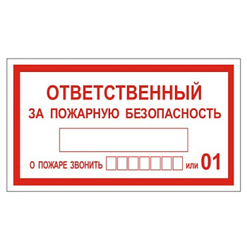 Знак-наклейка "Ответственный за пожарную безопасность", прямоугольник, 250*140мм