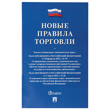 Брошюра "Правила торговли, НОВАЯ РЕДАКЦИЯ 2024 г.", мягкий переплет