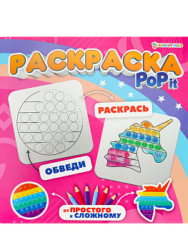 Раскраска 8л скрепка BRIGHT KIDS РOP IT Калейдоскоп впечатлений
