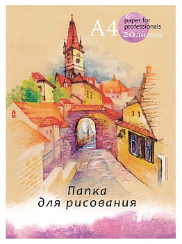Папка для рисования А4 20л PROFIT Европейская улочка