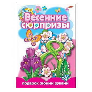 Книжка конструктор 8л скрепка HATBER Весенние сюрпризы Подарок своими руками-4