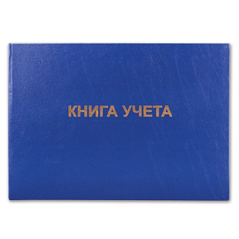 Книга учета А4 96л клетка, обложка бумвинил, блок офсетный, горизонтальная BRAUBERG