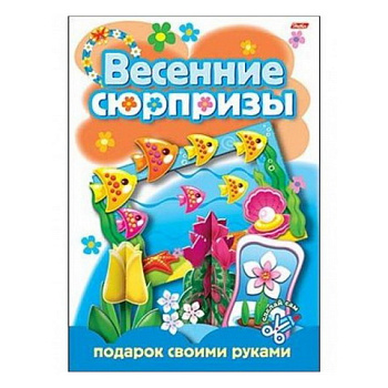 Книжка конструктор 8л скрепка HATBER Весенние сюрпризы Подарок своими руками-2