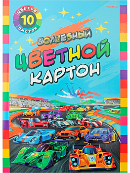 Картон цветной А4 10л 10цв. мелованный PROF-PRESS Волшебный. Яркие автогонки