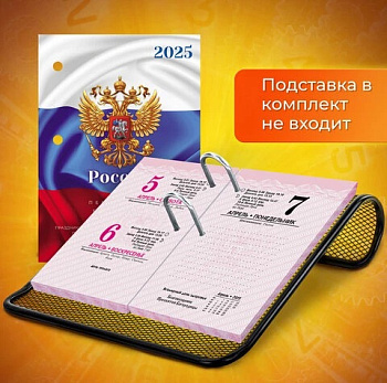 Календарь на 2025г настольный перекидной Россия 160л, блок офсет, цветной