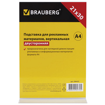 Информационная подставка А4 ВЕРТИКАЛЬНАЯ двусторонняя BRAUBERG