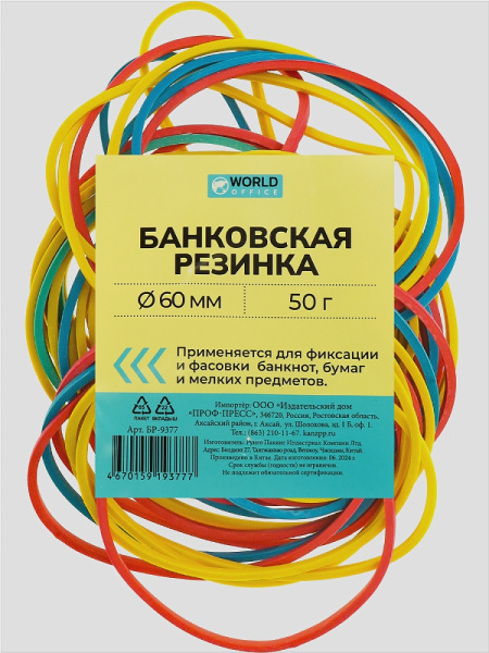 4_Резинки банковские универсальные 50гр WorldOffice, диаметр 60мм, ассорти
