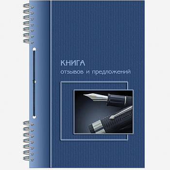 Книга отзывов и предложений А5 50л, на гребне, прошит, обложка мелованный картон
