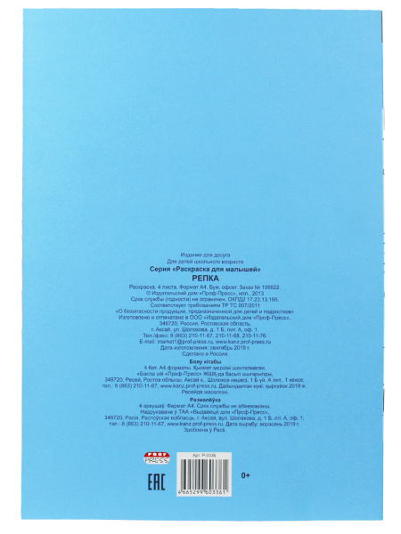 2_Раскраска 4л скрепка PROF-PRESS Для малышей, Репка