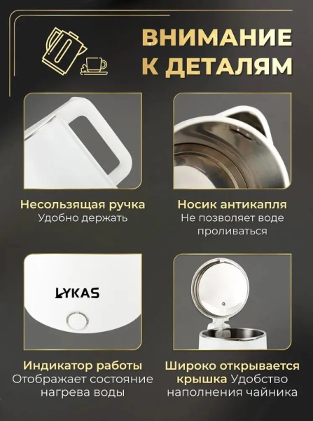 7_Чайник LYKAS, 2,3л, 1850Вт, закрытый нагревательный элемент, белый
