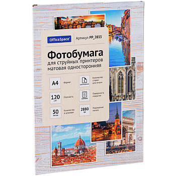 Фотобумага односторонняя А4 120г/м2 матовая 50л OfficeSpace