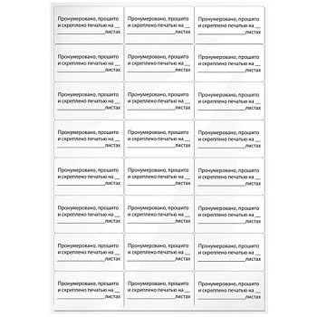 Самоклеящиеся этикетки "Пронумеровано, прошито и скреплено" А4 24шт на листе 70*37мм 10л STAFF