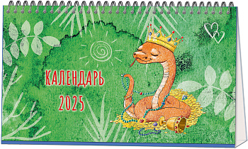 Календарь на 2025г домик на гребне Символ года. Змейка