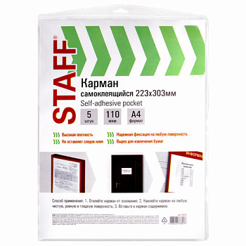 Самоклеящийся карман A4 223*303мм, комплект 5шт STAFF