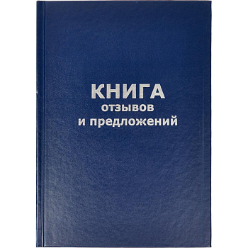 Книга отзывов и предложений А5 96л бумвинил Attache