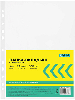 Файл с перфорацией А4 23мкр 100шт WorldOffice