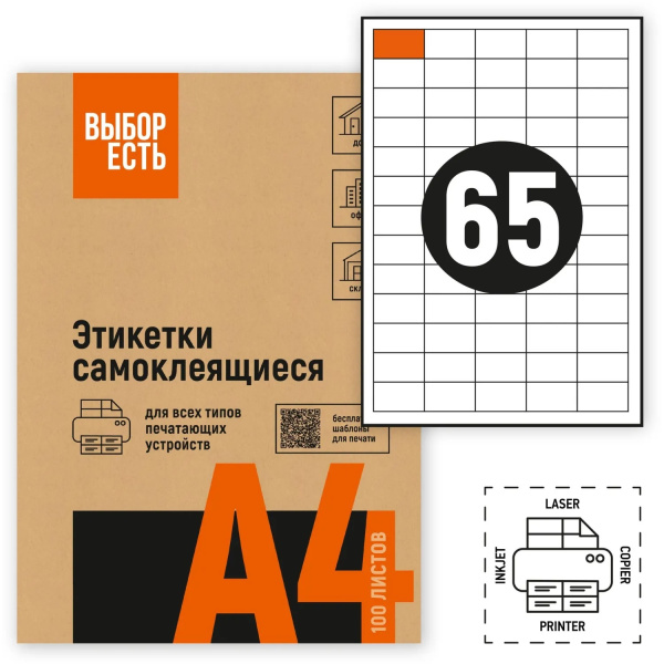 Самоклеящиеся этикетки белые А4 65шт на листе 38_21,2мм 100л ВЫБОР ЕСТЬ