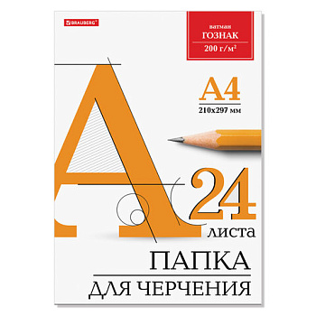 _Папка д/черчения А4 24л без рамки BRAUBERG, ватман ГОЗНАК КБФ