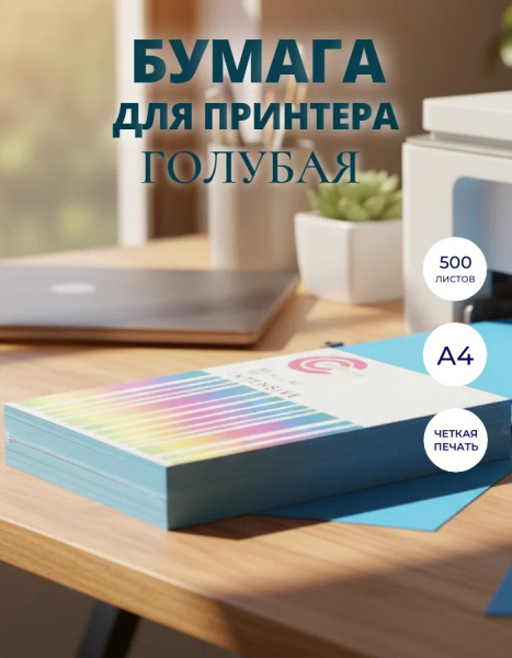 2_Бумага цветная А4 80г_м2, голубой интенсив Lake Blue, 500л COLORCODE