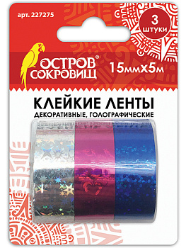 Клейкие ленты 15мм*5м, декоративные голографические, комплект 3шт ОСТРОВ СОКРОВИЩ ассорти №1