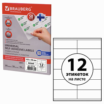 Самоклеящиеся этикетки белые А4 12шт на листе 105*48мм 50л BRAUBERG
