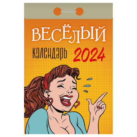 Календарь на 2024г отрывной АТБЕРГ 98 Веселый