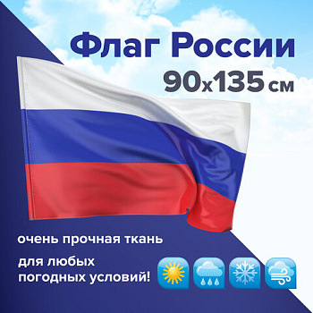 Флаг РОССИИ 90*135см, полиэстер STAFF