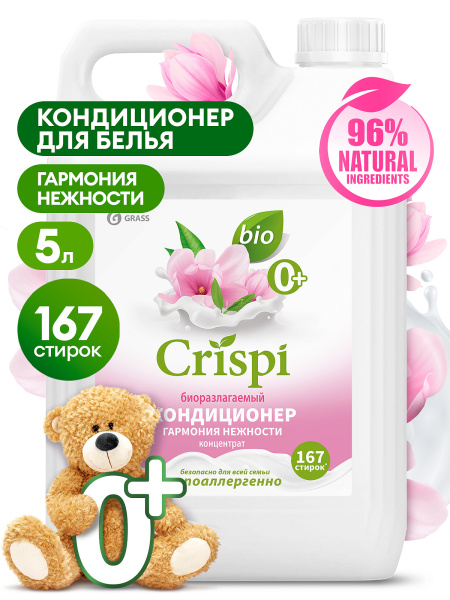 Кондиционер для белья 5л GRASS Crispi Bio Гармония нежности