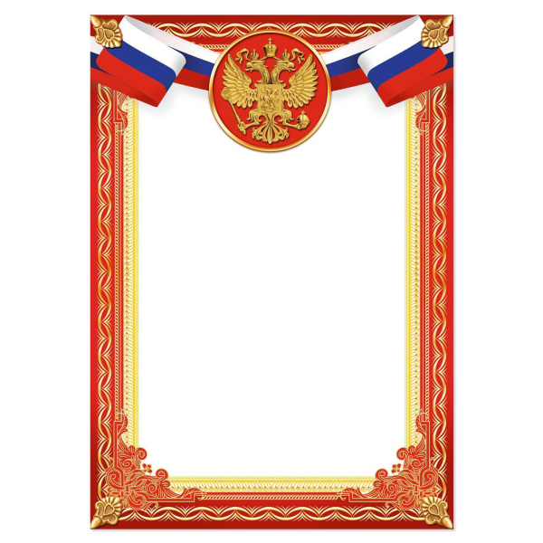 Грамота А4 пустой бланк символика РФ, красная
