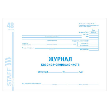 Журнал Кассира-операциониста КМ-4, 48л, А4, картон, блок офсет STAFF
