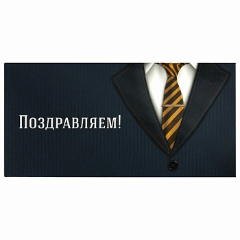 Конверт для денег ПОЗДРАВЛЯЕМ! (деловой стиль), 82*166мм, выборочный лак ЗОЛОТАЯ СКАЗКА