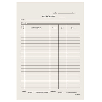 Бланк бухгалтерский Накладная, А5 134*192мм, склейка 100шт