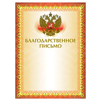 Грамота "Благодарственное письмо" А4, мелованный картон, конгрев, тиснение фольгой BRAUBERG, желтая