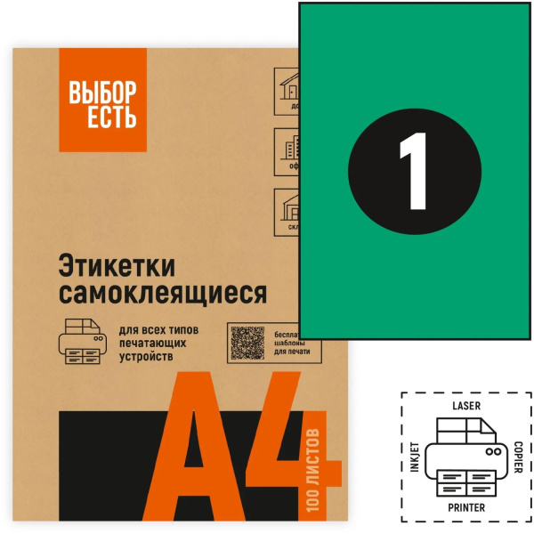 Самоклеящиеся этикетки белые А4 1шт на листе 210_297мм 50л ВЫБОР ЕСТЬ зеленые