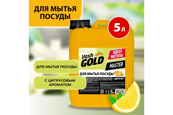 2_Средство для мытья посуды 5л VASH GOLD MASTER Цитрус, канистра