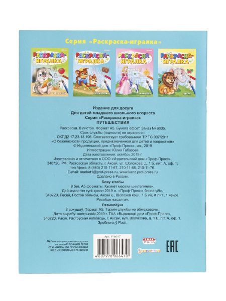 5_Раскраска-игралка 8л скрепка PROF-PRESS Путешествия