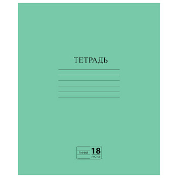 Тетрадь 18л линия ПИФАГОР Зелёная обложка, офсет №2 ЭКОНОМ